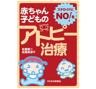 ステロイドにNOを！赤ちゃん・子どものアトピー治療