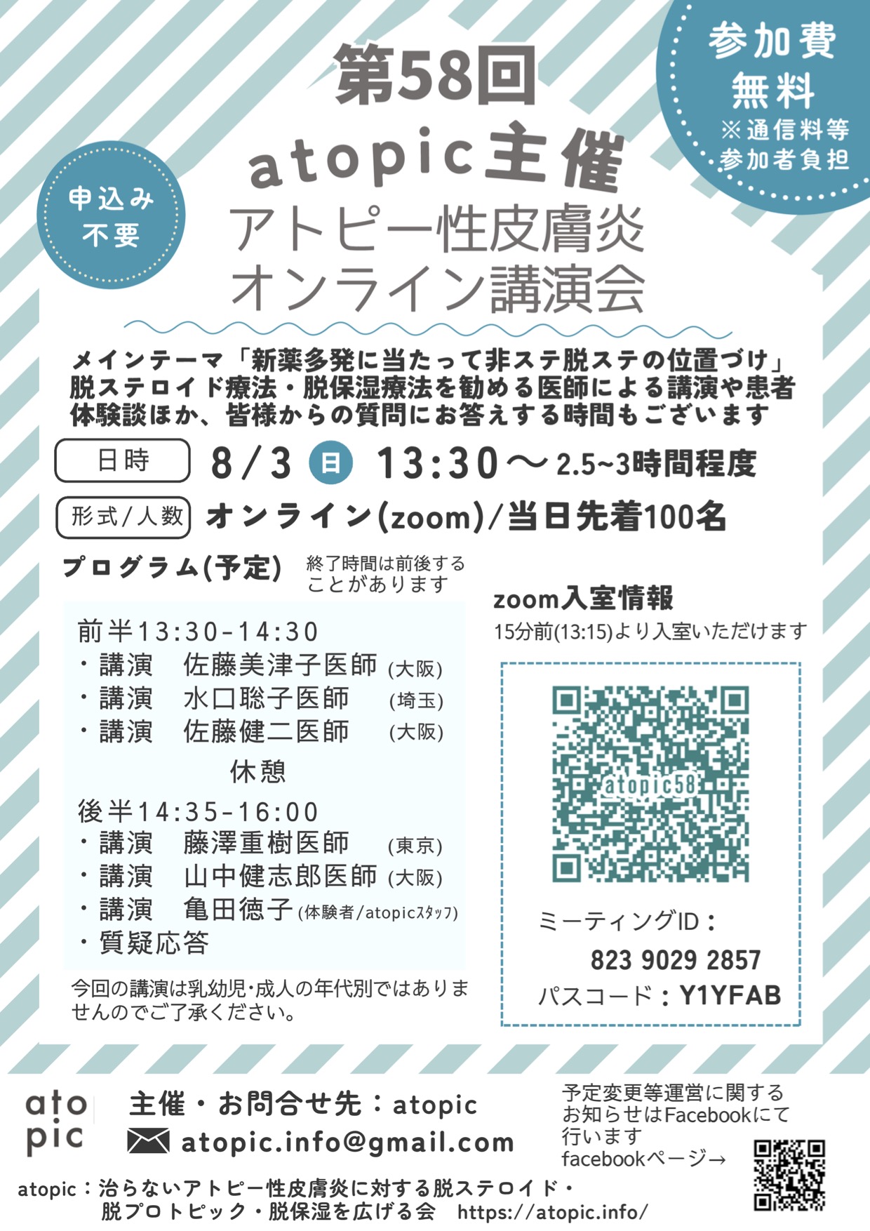 第58回 atopic主催「アトピー性皮膚炎オンライン講演会」