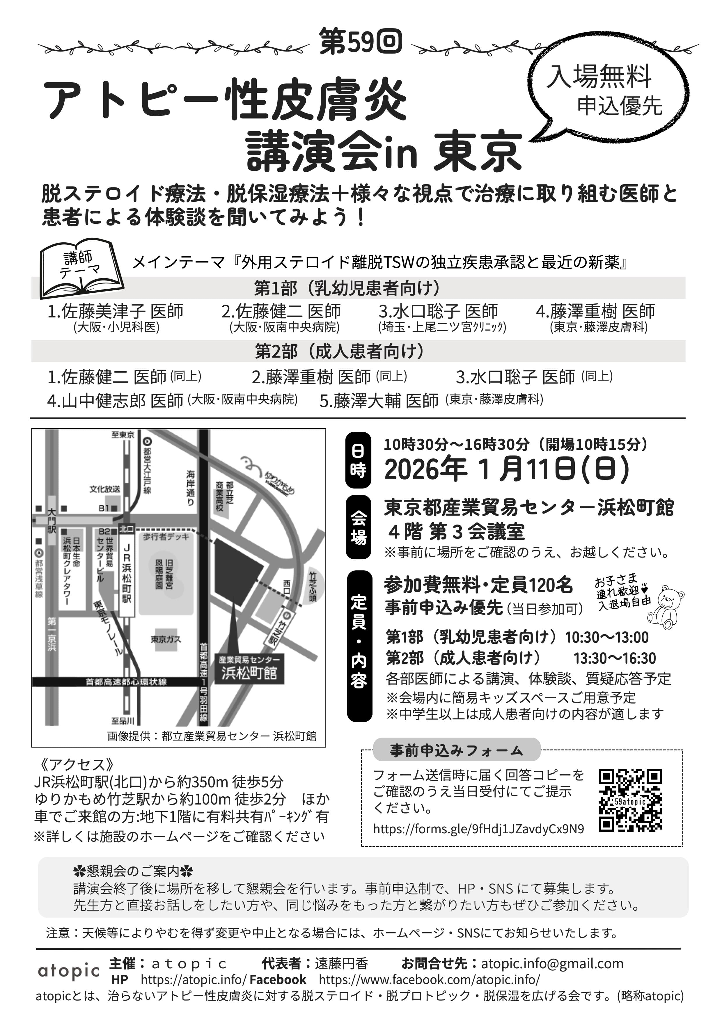 第59回 atopic主催「アトピー性皮膚炎講演会 in 東京」