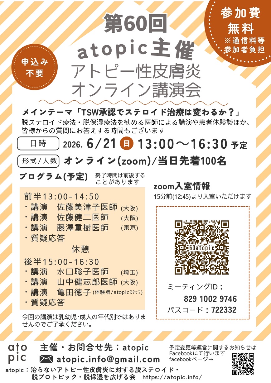 第60回 atopic主催「アトピー性皮膚炎オンライン講演会」