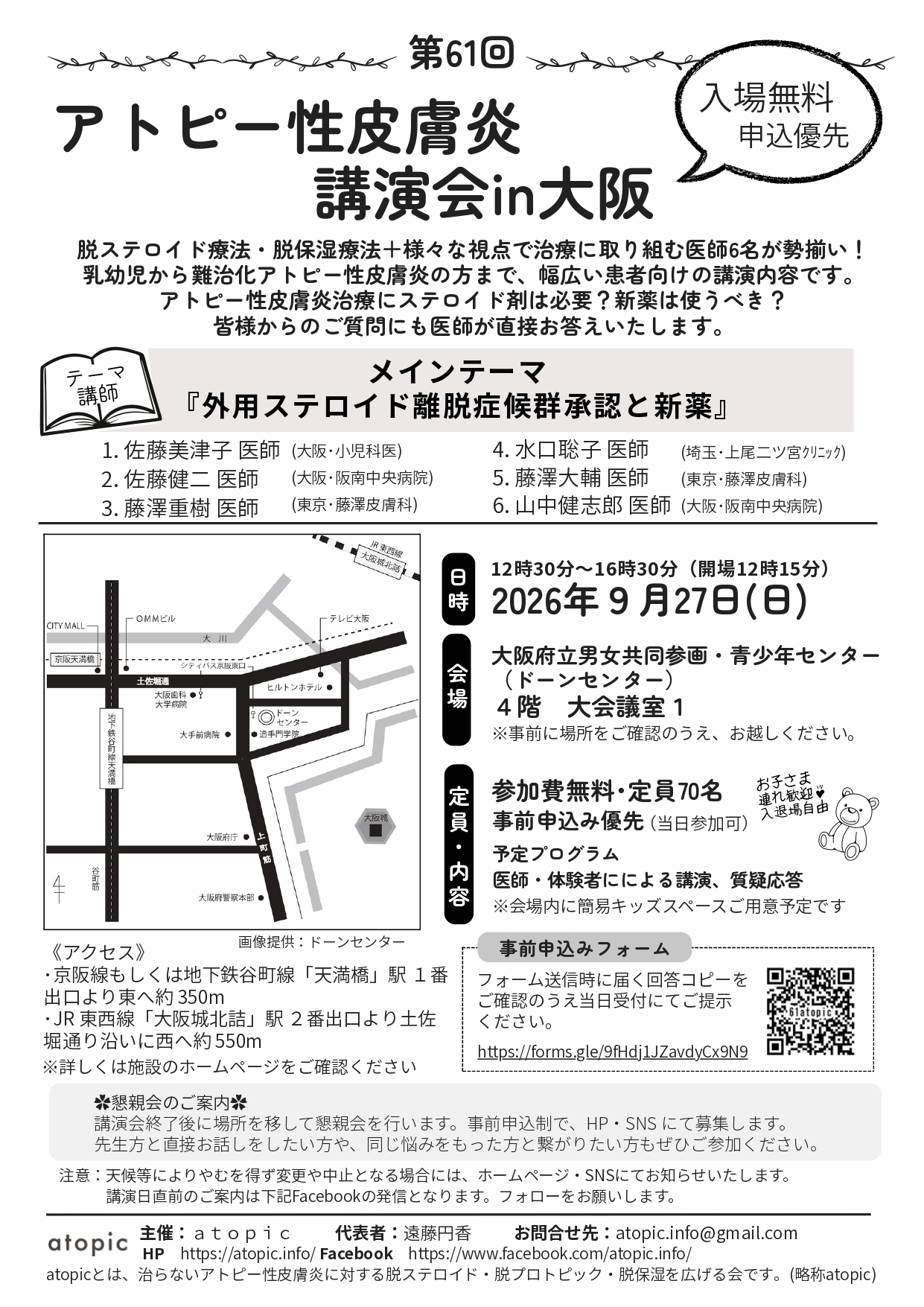 第61回 atopic主催「アトピー性皮膚炎オンライン講演会」